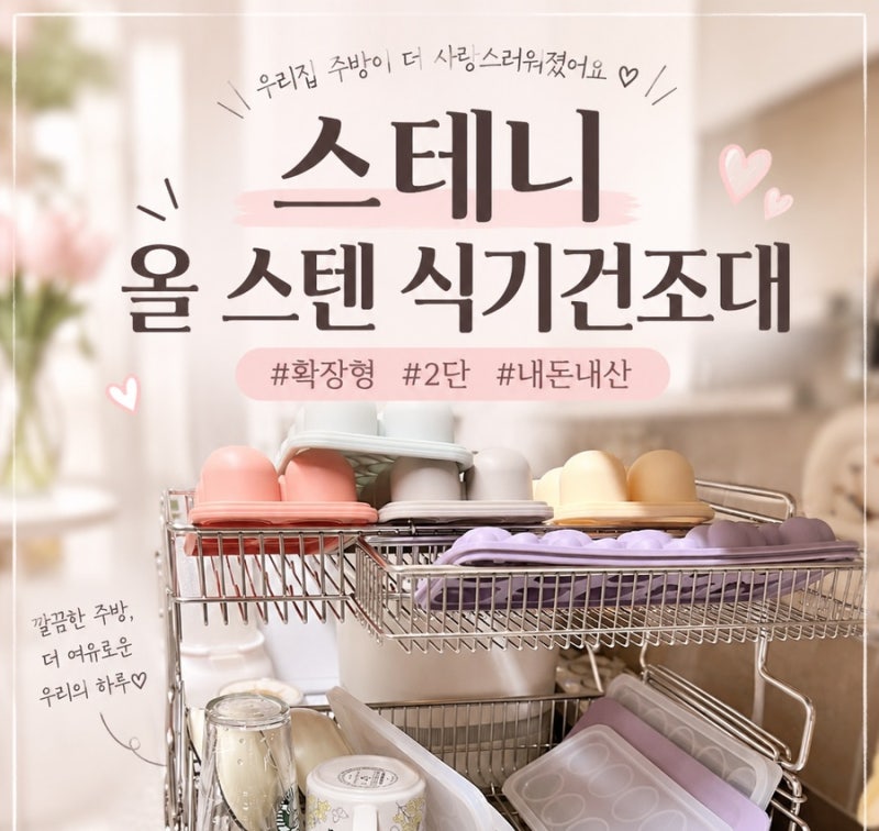 [내돈내산] 스테니 확장형 올스텐 2단 식기건조대_솔직후기
