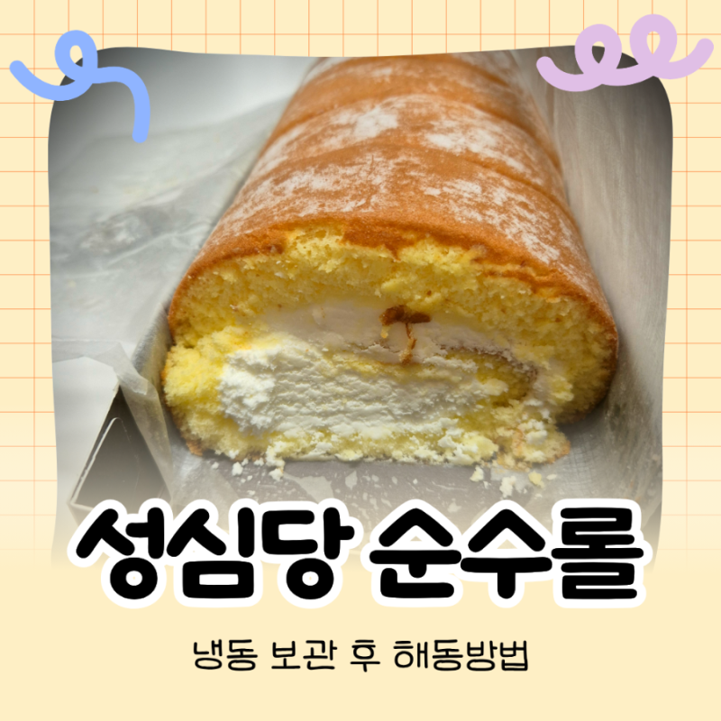 성심당 순수롤 냉동 후 해동해도 맛있을까? 가격, 칼로리 정보, 하루 냉장 해동해서 먹어본 ....