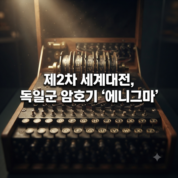 제2차 세계대전 에니그마 암호 해독 작전 : "이 암호를 풀면 전쟁이 2년 일찍 끝납니다."