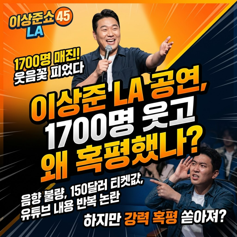 이상준 LA 공연, 1700명 웃고 왜 혹평했나