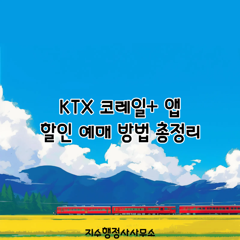 KTX 코레일+ 앱 할인 예매 방법 총정리｜청소년드림·힘내라청춘·다자녀·기차누리 할인권종 ....