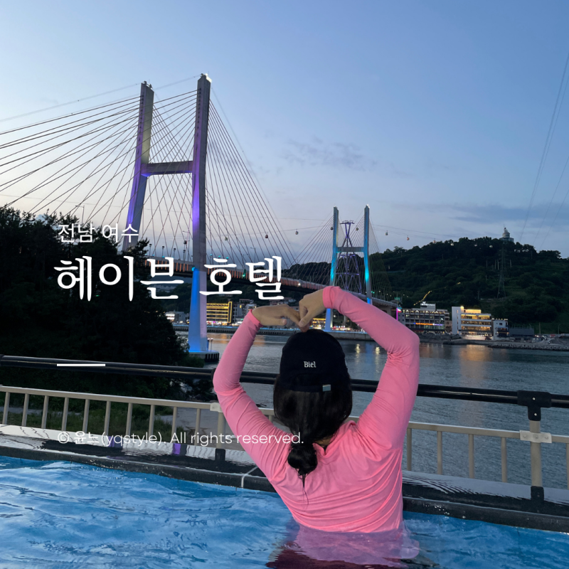 麗水ヘイブンホテル プール、インフィニティプール、オンドルルーム家族旅行レビュー