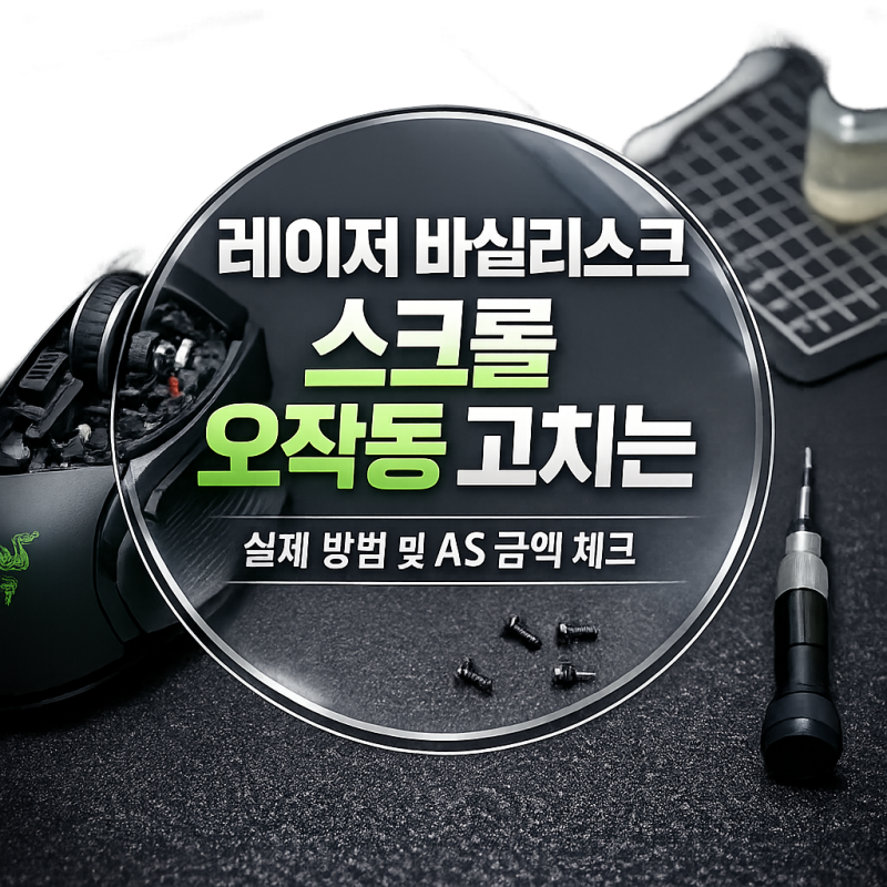 레이저 바실리스크 스크롤 오작동 AS 서울 업체 및 고치는 금액 체크