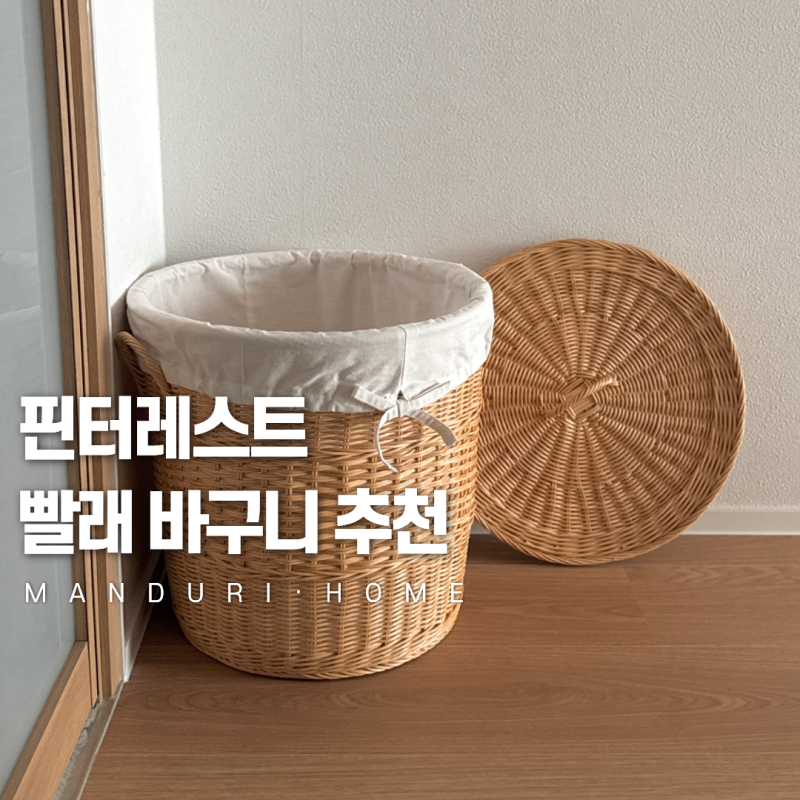 라탄 빨래 바구니 실사용 후기, 스텐과 비교하면?