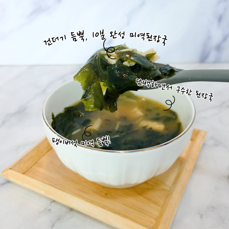더운 날 국 끓이기 싫을 때 딱! 10분이면 완성되는 미역된장국 레시피