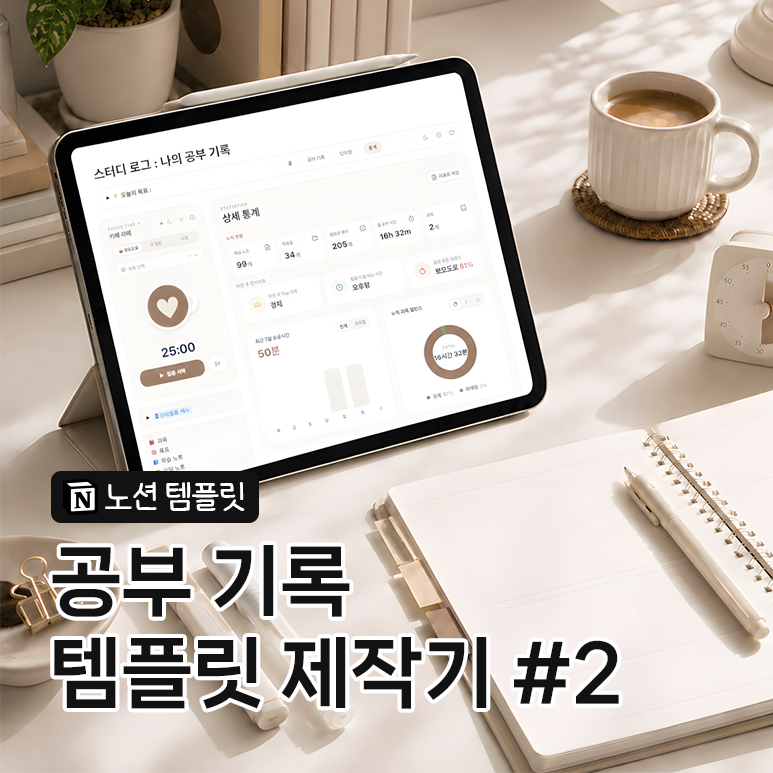 노션 공부 기록 템플릿 제작기｜기록의 번거로움을 줄이는 과정