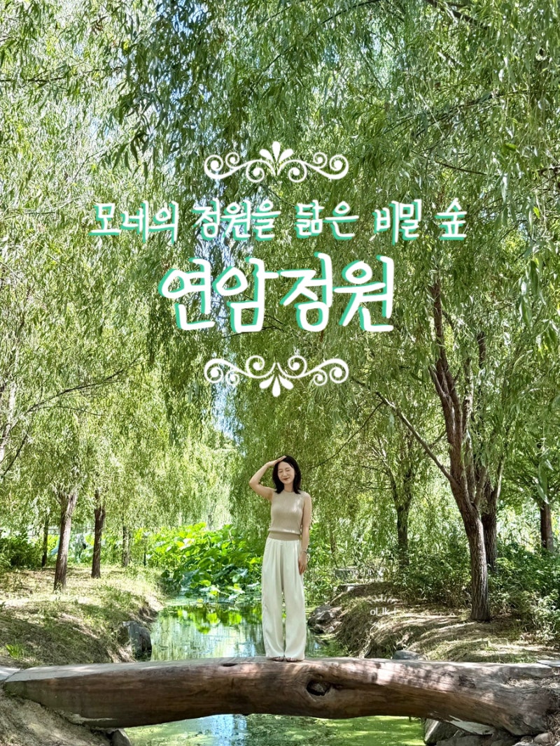 울산 북구 연암정원 가볼만한곳 데이트코스 추천 주차 산책코스 포토존