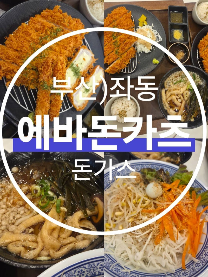 장산역점심맛집 좌동맛집 |에바돈카츠 해운대장산역맛집 푸짐한 돈까스 후기