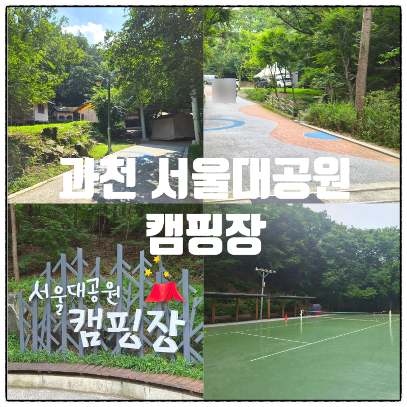 여름휴가 과천 서울대공원 캠핑장 아이와 가볼만한 곳, 주말 주차후기