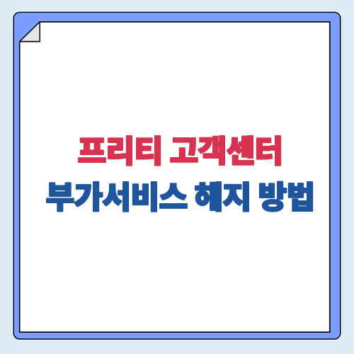 프리티 모바일 고객센터 전화번호 안내, 상담시간·부가서비스 해지·셀프개통 정리