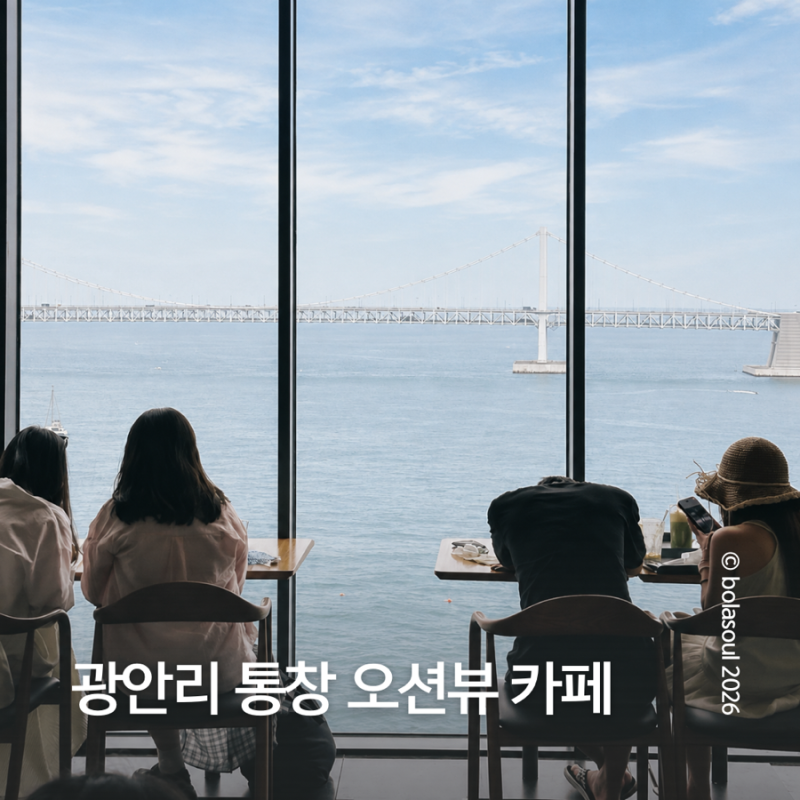 부산 광안리 카페 오션뷰가 멋진 게스후 카페181 후기, 주차팁