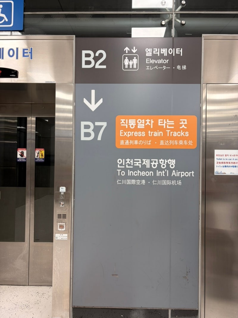 서울역에서 인천국제공항까지 AREX 공항철도 직통열차 구입, 사용