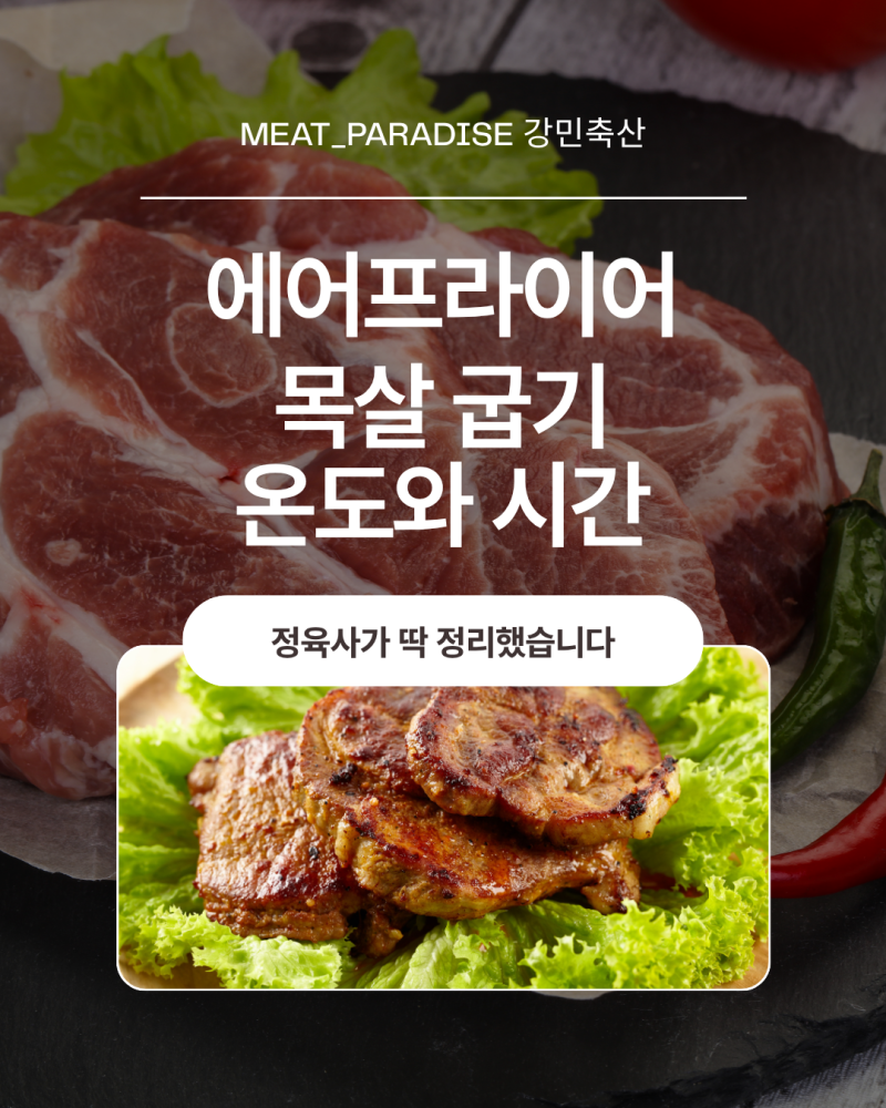에어프라이어 목살 굽기, 온도와 시간 정육사가 딱 정리했습니다