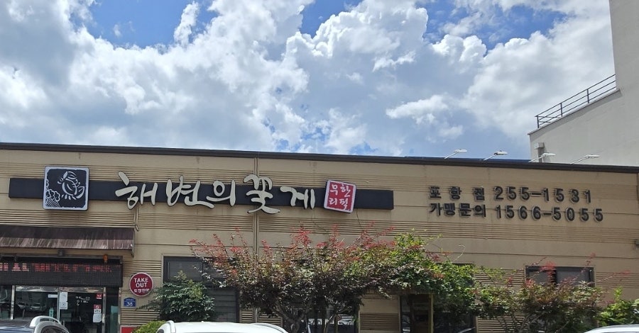 해변의꽃게 포항점 사진 3