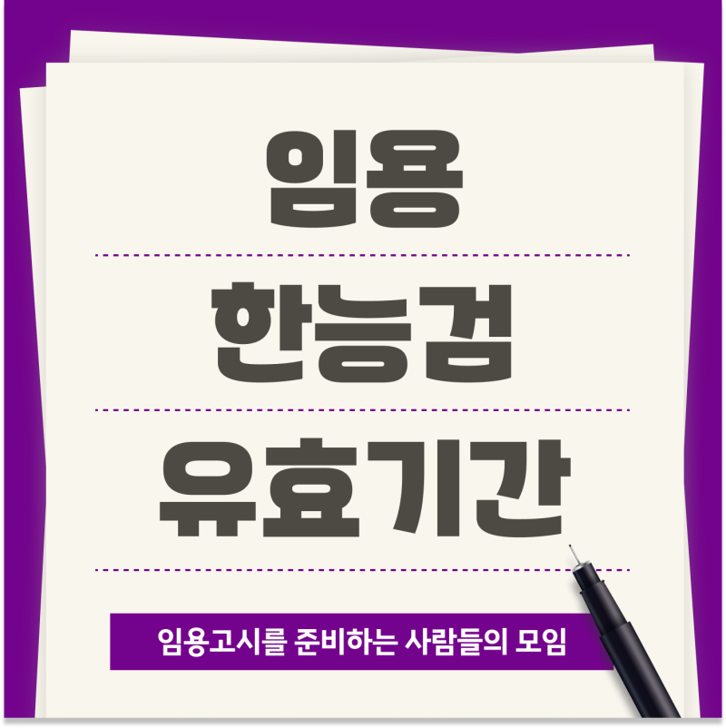 임용 한능검 유효기간은 언제까지일까요? 과거에 취득한 한능검 유효한지 알아봐요!