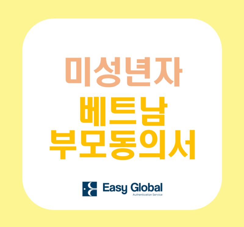 조부모, 이모, 고모와 베트남 여행 시 미성년자 입국 서류: 부모동의서 및 가족관계증명서 발....