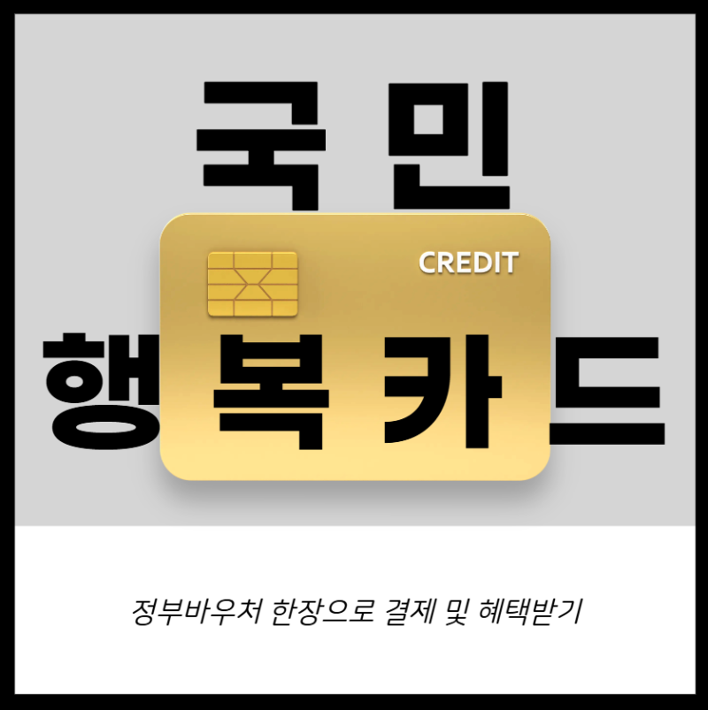 2026 국민행복카드 혜택! 발급방법·사용처·지원금까지 한눈에 보기