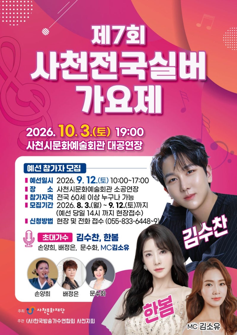 [26.10.03] 제7회 사천전국실버가요제 초대가수 라인업 한봄 김수찬 MC 김소유 손양희 배정은 문....