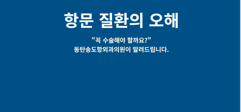 동탄치질 증상과 항문 질환의 오해와 주의 사항 정리