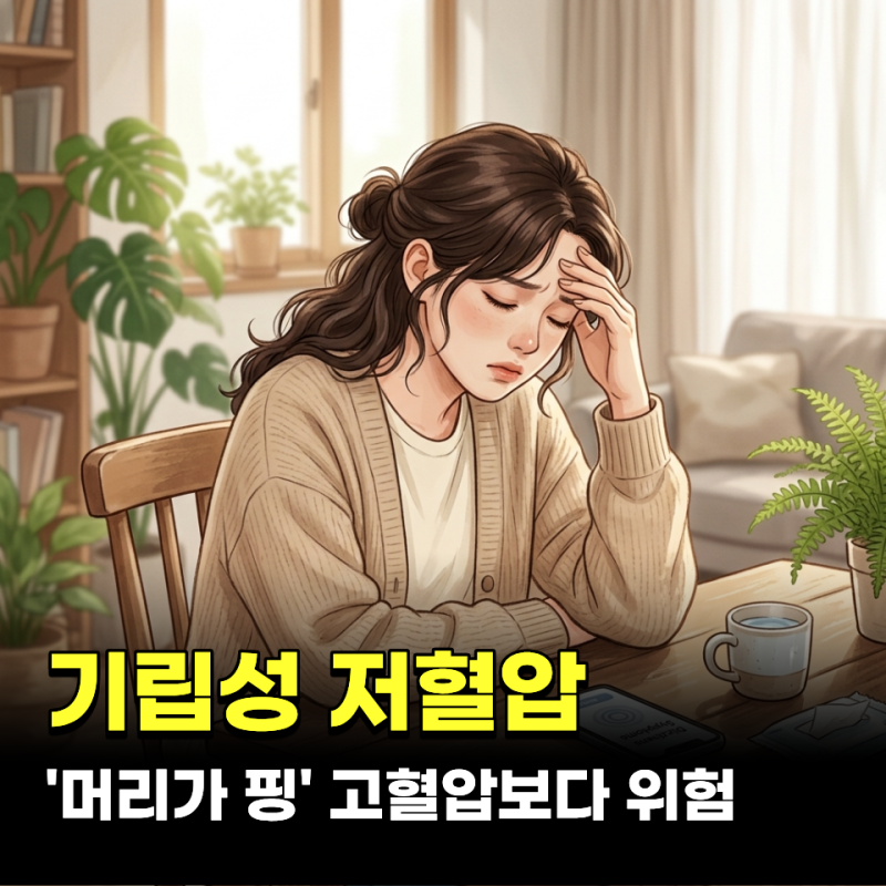 기립성 저혈압 증상 '머리가 핑'.. 고혈압보다 위험