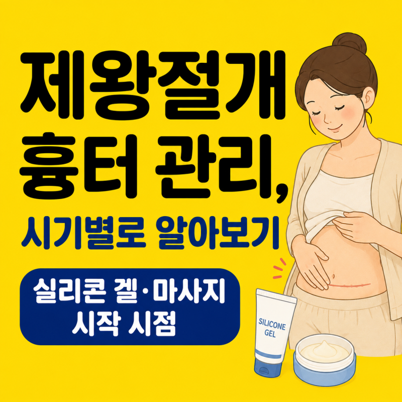 제왕절개 흉터관리, 시기별로 알아보기 (실리콘 겔·마사지 시작 시점)