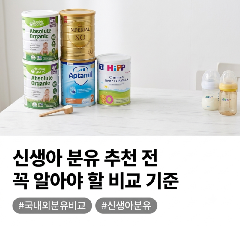 신생아 분유 추천 전 꼭 알아야 할 비교 기준｜국내외 인기 분유 22종 완벽 비교 총정리 1탄