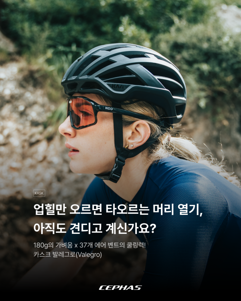 [카스크] 폭염 속 업힐도 시원하게! 37개 통풍구의 180g 초경량 쿨링 헬멧, 카스크 발레그로