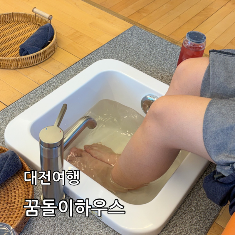 대전 가볼만한곳 대전역 놀거리 꿈돌이하우스 족욕