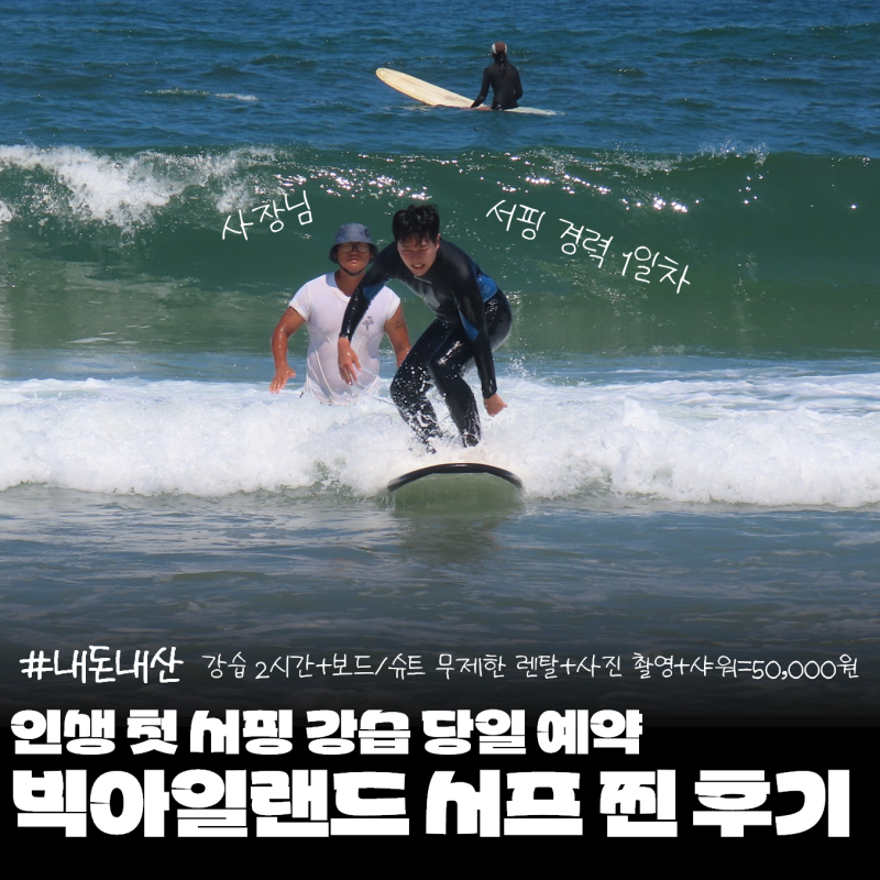 양양 서핑 강습 후기 내돈내산 설악해변 빅아일랜드서프 당일 예약 찐후기 (가격, 샤워실 비....