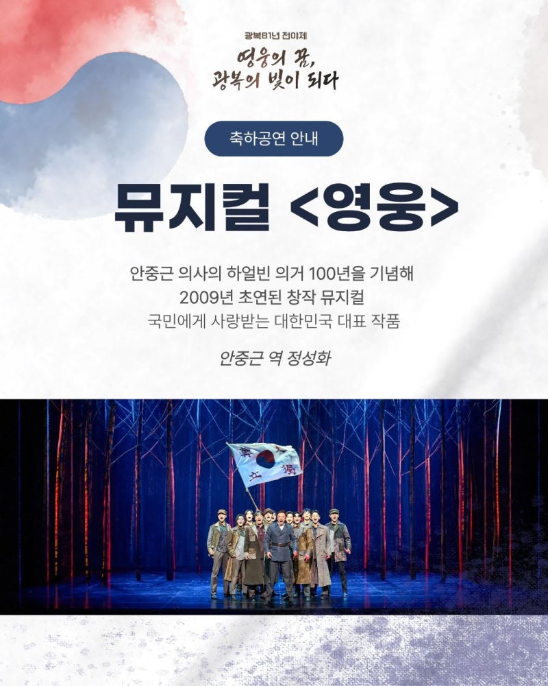 광복81년 전야제 8월 14일 저녁 8시 15분 국회중앙잔디광장 : 뮤지컬 〈영웅〉 정성화 출연, 세....