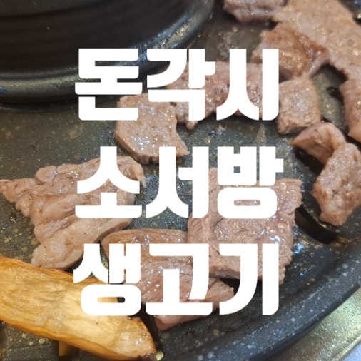 생고기맛집 사진 1