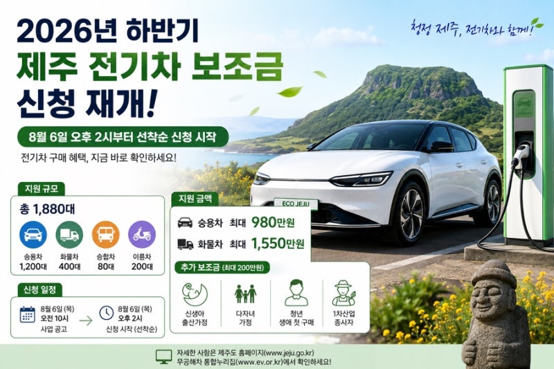제주 전기차 보조금 재개! 2026년 하반기 신청 시작, 놓치면 끝?