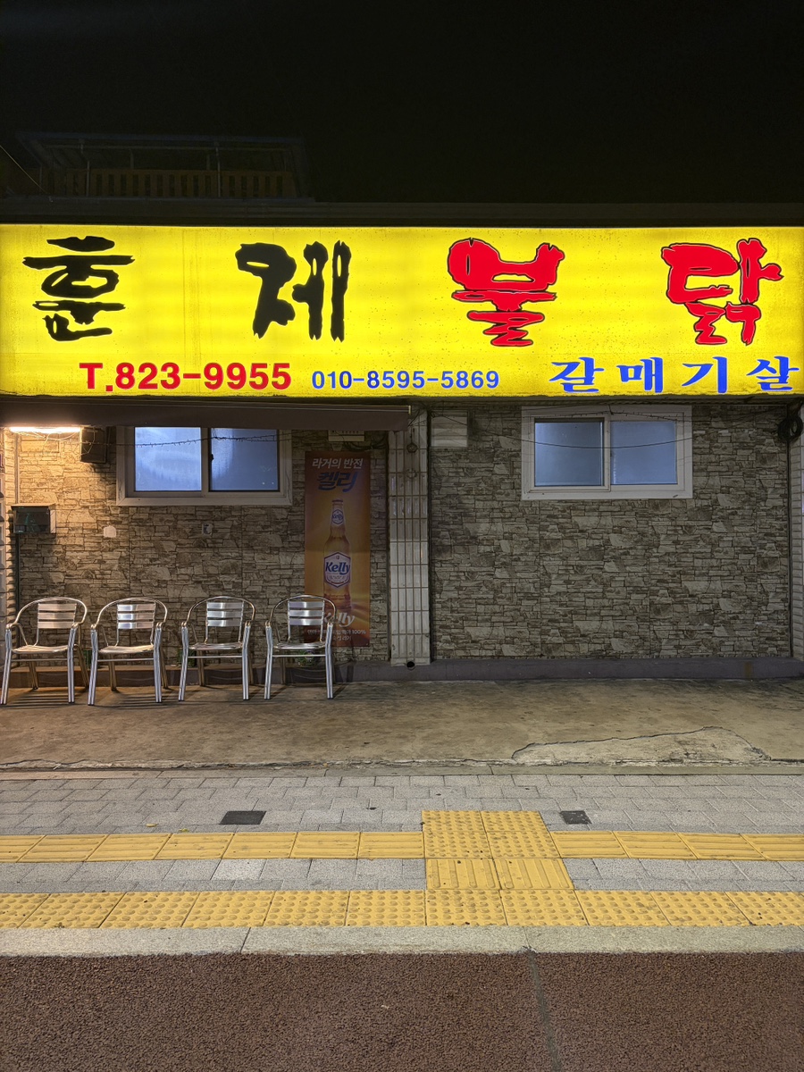 훈제불닭 사진 3