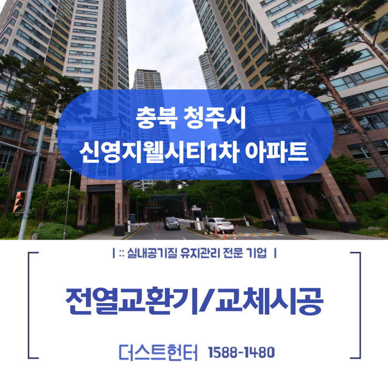 청주 신영지웰시티1차 전열교환기 교체 설치 및 덕트 배관 청소 현장 후기 (힘펠 HRD-EP250IBN)
