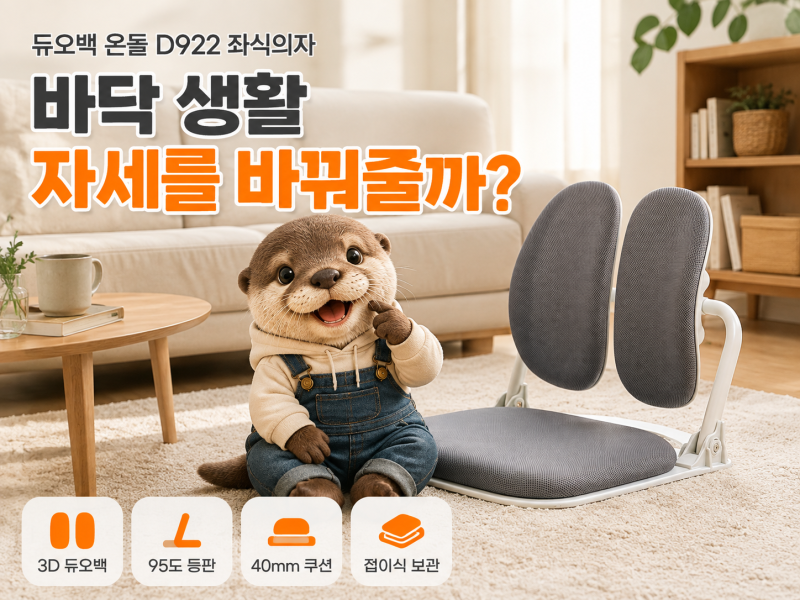 듀오백 온돌 D922 좌식의자 후기, 바닥 생활 허리 불편 줄어들까?