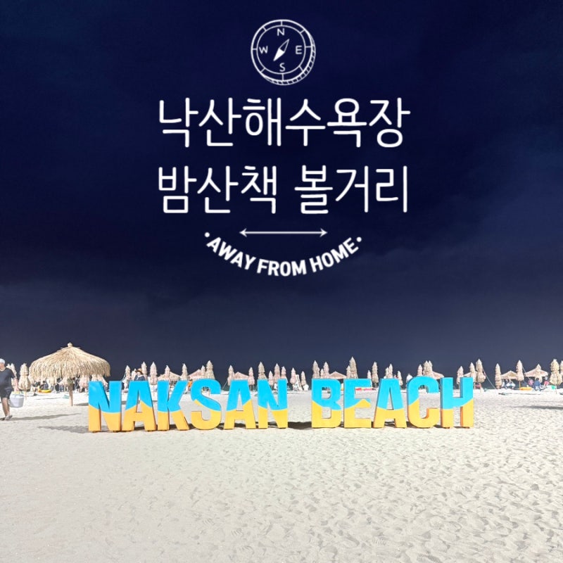 양양 낙산해변 밤산책 볼거리 머슬비치 소품샵 할리스