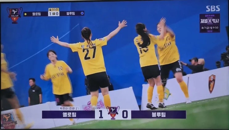 8월 5일 <b>골때녀</b> 올스타전 옐로팀 vs 블루팀 승리팀 결과