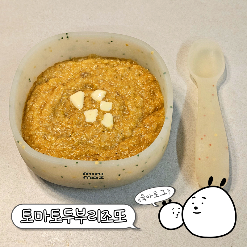 13개월 밥태기극복하기 토마토두부리조또 레시피