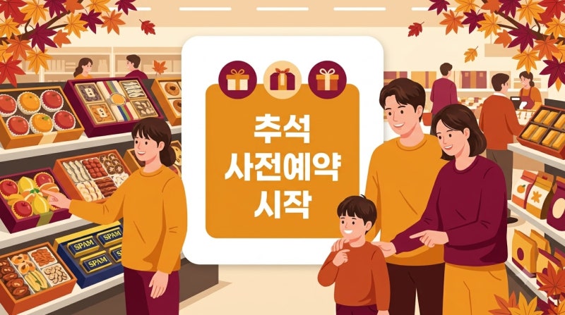이마트·롯데마트 추석 선물세트 사전예약 D-1 — 1차 혜택 최대 1,200만 원