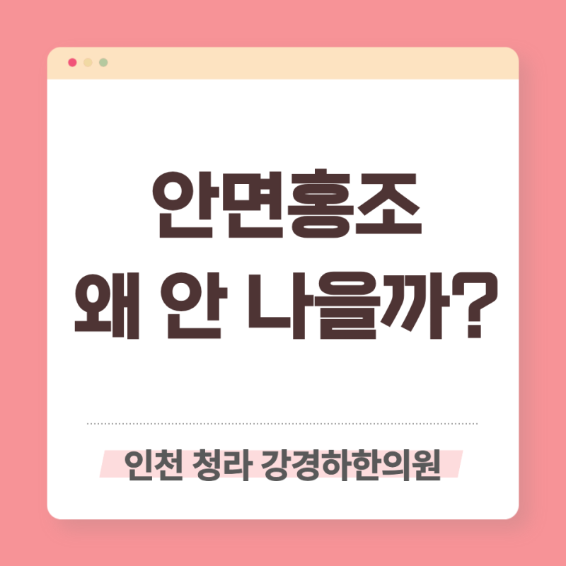 청라 안면홍조 한의원, 병원 치료로도 안 낫는 얼굴 열감