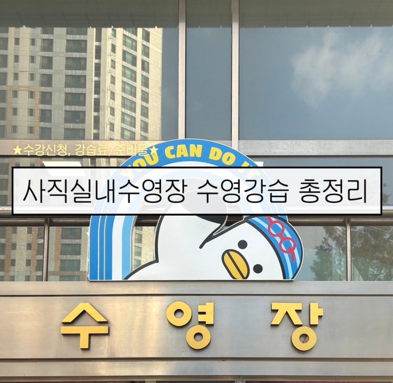 사직실내수영장 강습 수강신청 성공꿀팁, 준비물, 운영시간, 주차장, 매점 총정리