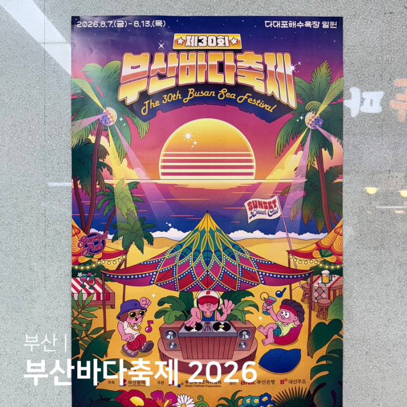 부산바다축제 2026 일정 완벽 총정리 다대포해수욕장 부산 축제