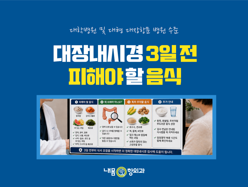 대장내시경 3일 전 식단부터 검사 후 음식 관리까지