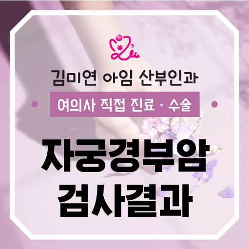 자궁경부암 검사 결과, 반응성 세포 변화 무엇일까요?