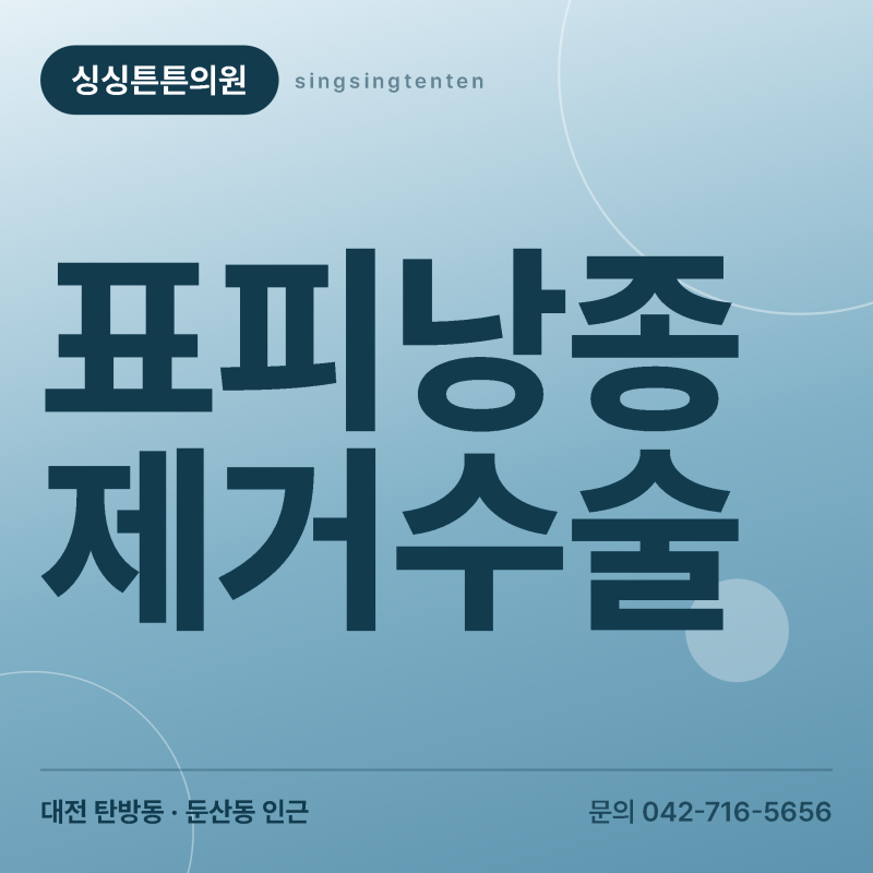 대전 표피낭종 | 피지낭종이라고 부르는 표피낭종, 정확히 뭘까요?