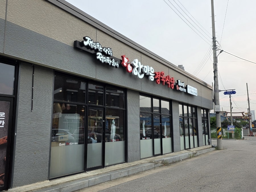 한마음정육식당 고창읍내점 사진 2