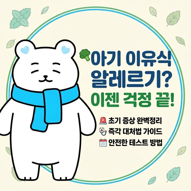 아기 이유식 알레르기 반응 증상 & 대처법 정리 (토핑이유식 팁)