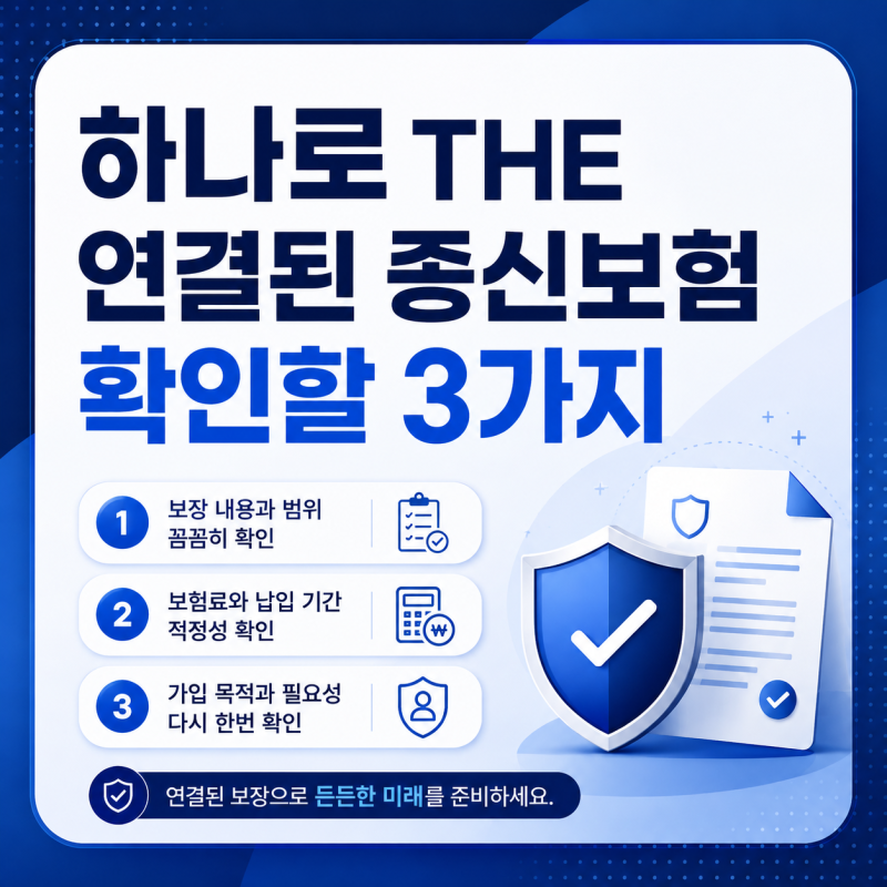 하나로 THE 연결된 종신보험, 사망보장과 연금전환 가입 전 확인할 3가지