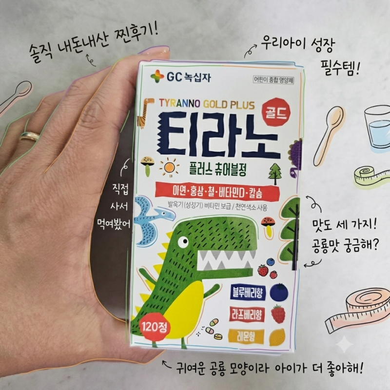 [내돈내산]어린이 영양제 GC녹십자 티라노 골드 플러스 츄어블정 후기