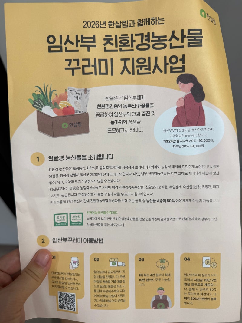 2026 임산부 친환경농산물 꾸러미 지원사업 총정리! 신청방법부터 자주 묻는 질문까지